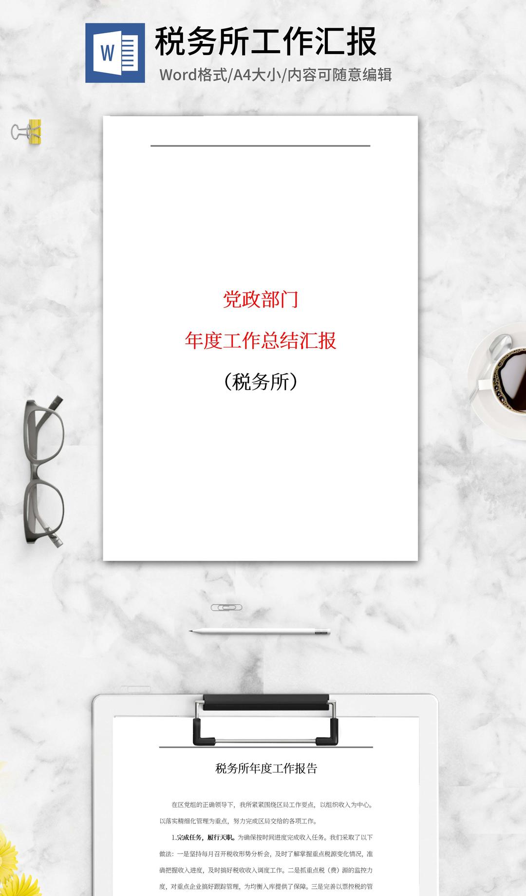 税务所年度工作报告word模板