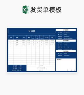 商务风深蓝公司产品发货明细单Excel模板