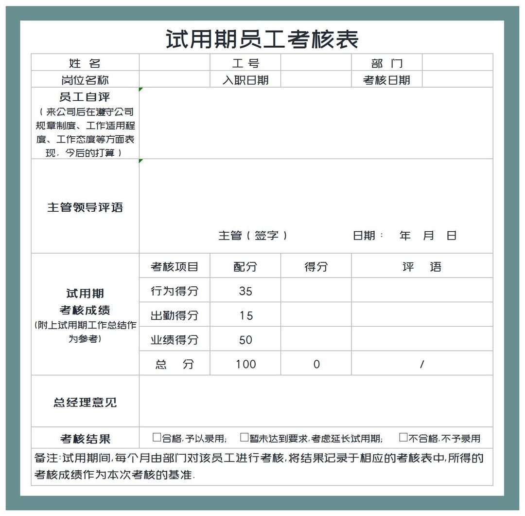 试用期员工考核评估表Excel模板