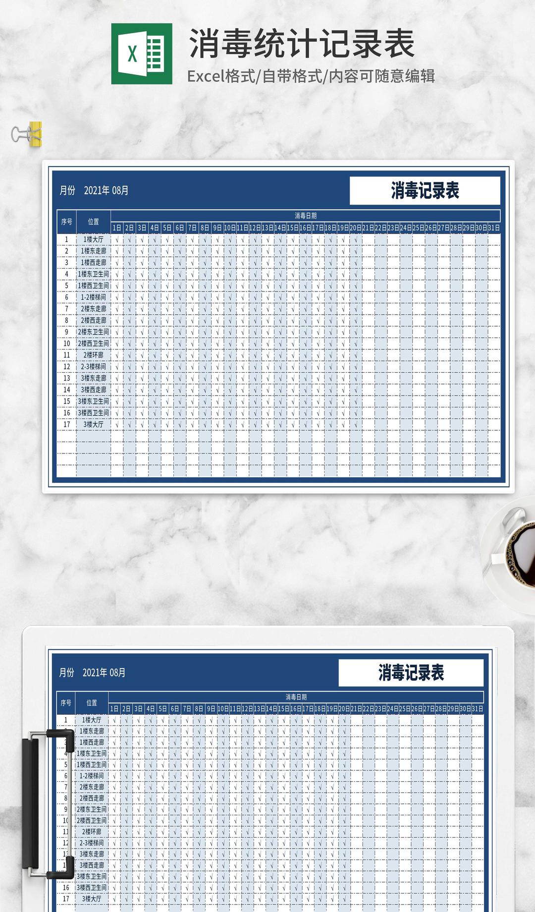 蓝色消毒统计记录表Excel模板