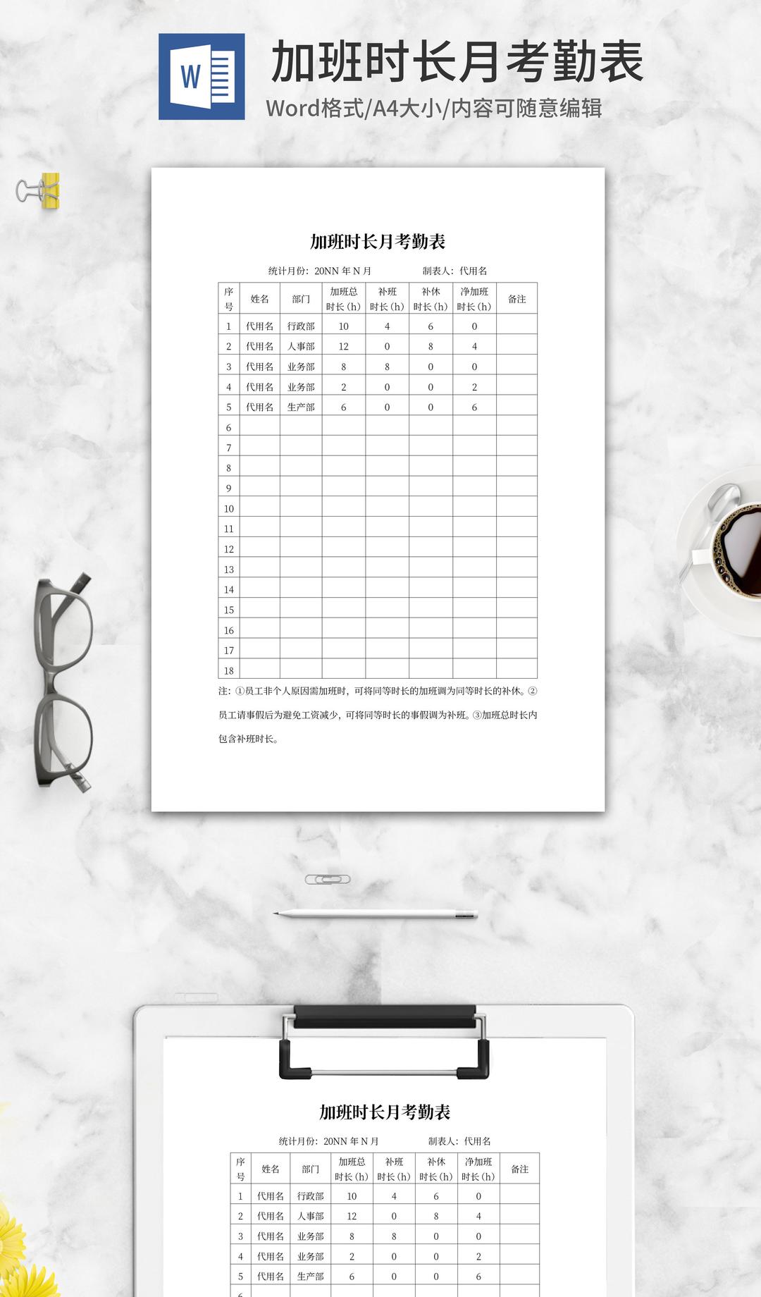员工加班时长月考勤表word模板