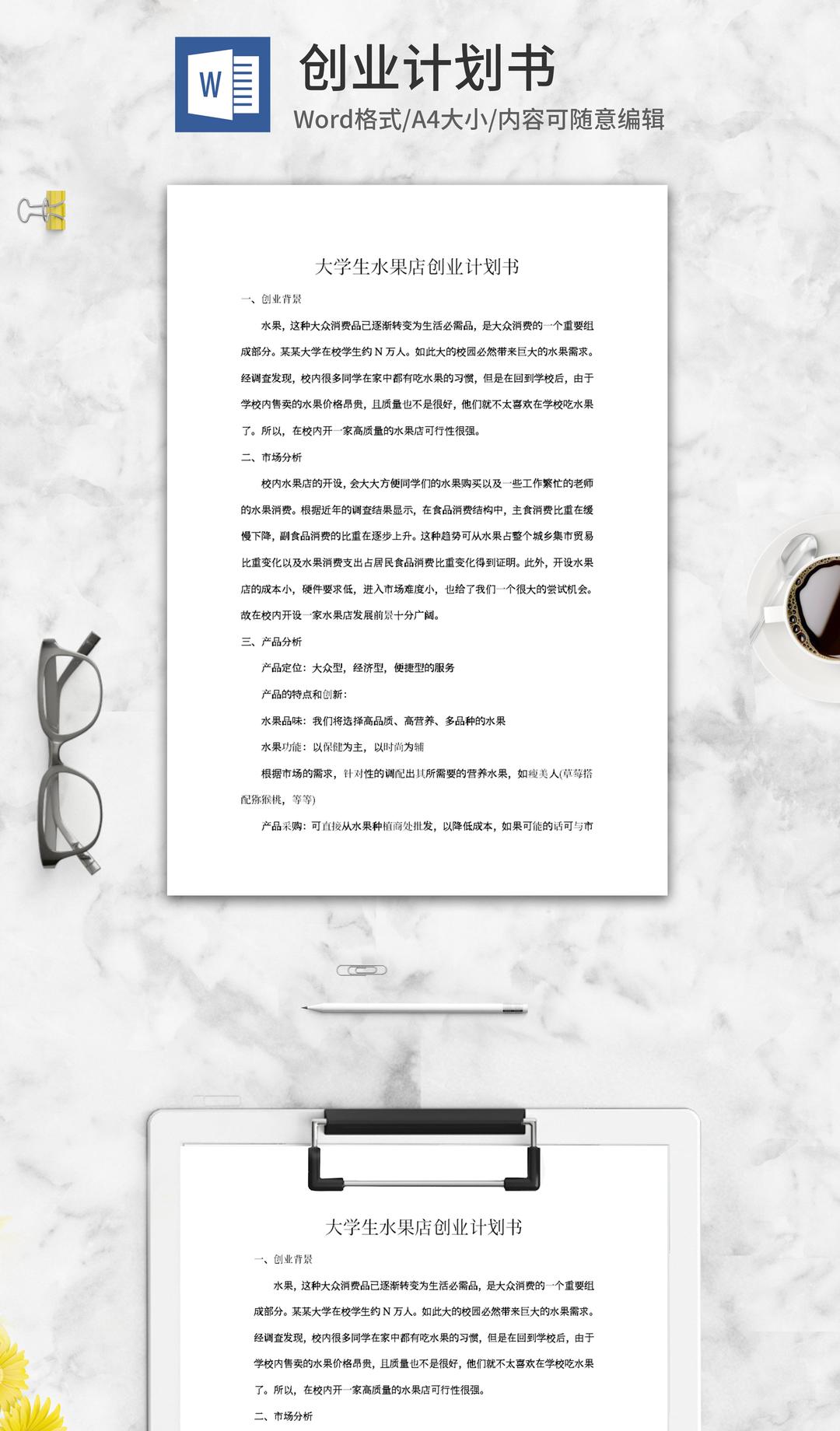 大学生水果店创业计划书word模板