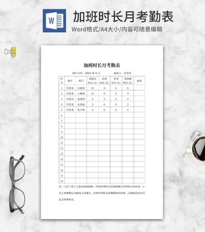 员工加班时长月考勤表word模板