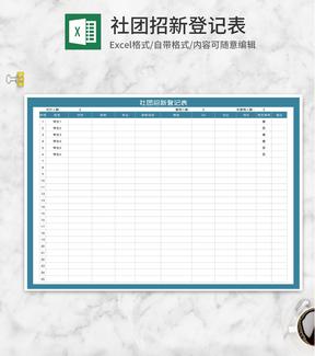 大学社团招新登记表Excel模板