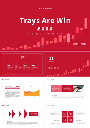 红色简约风投资方案PPT模板