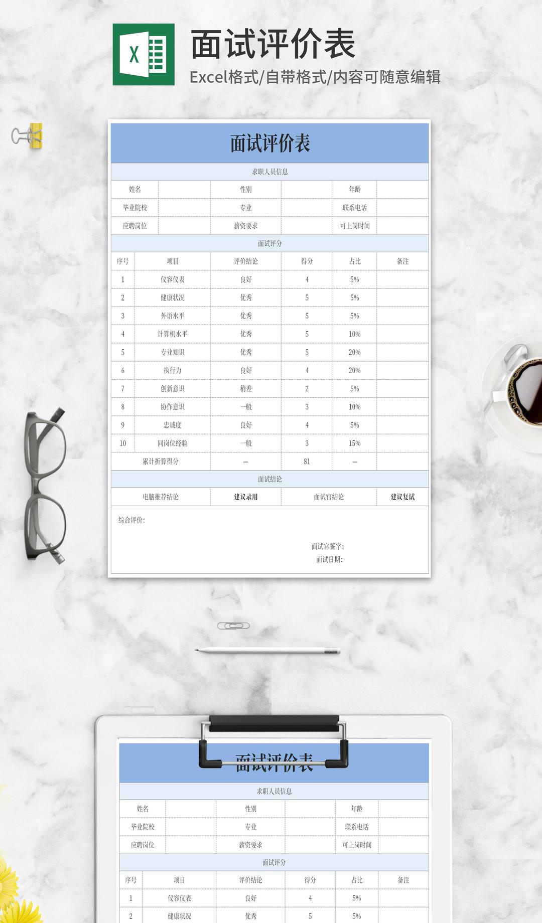 面试评价信息汇总表Excel模板