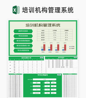 绿色培训机构管理系统Excel模板						 						