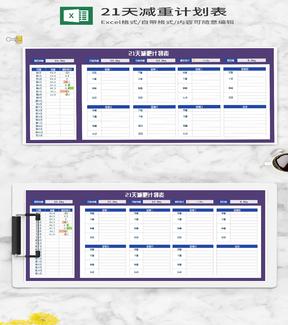 21天减重计划安排表Excel模板