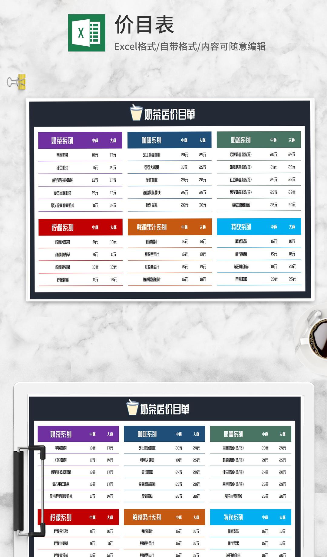奶茶店价目单Excel模板
