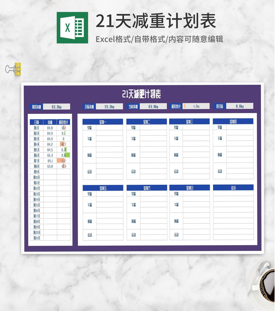21天减重计划安排表Excel模板