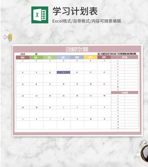 日历版学习计划事项安排表Excel模板