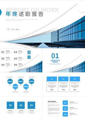 简约建筑大楼年终述职报告PPT模板