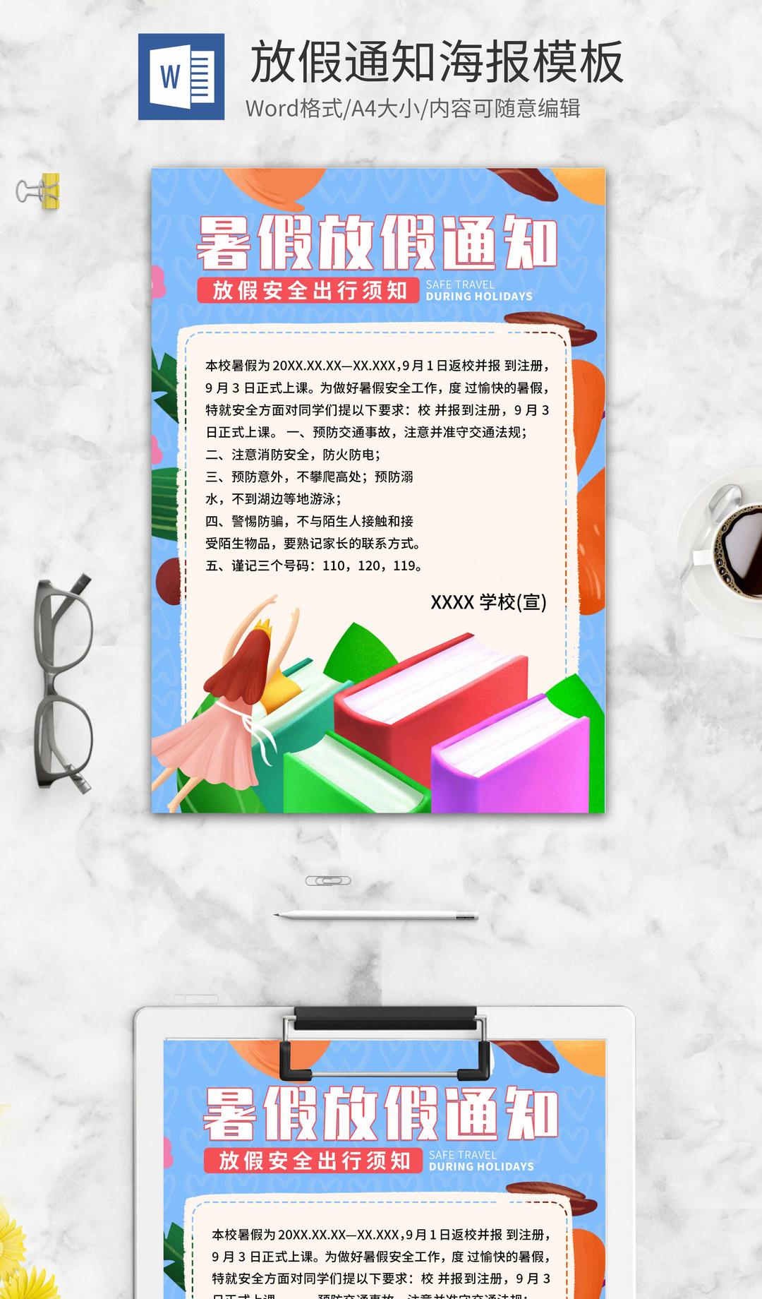 小清新蓝色暑假放假通知创意海报word