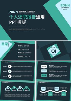 绿色几何风个人述职报告PPT模板