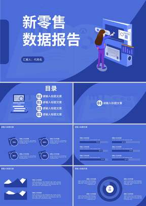 蓝色卡通风零售数据报告PPT模板