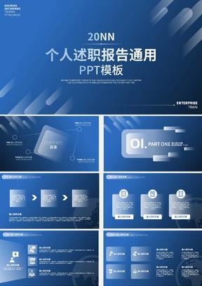 蓝色简约风个人述职报告PPT模板