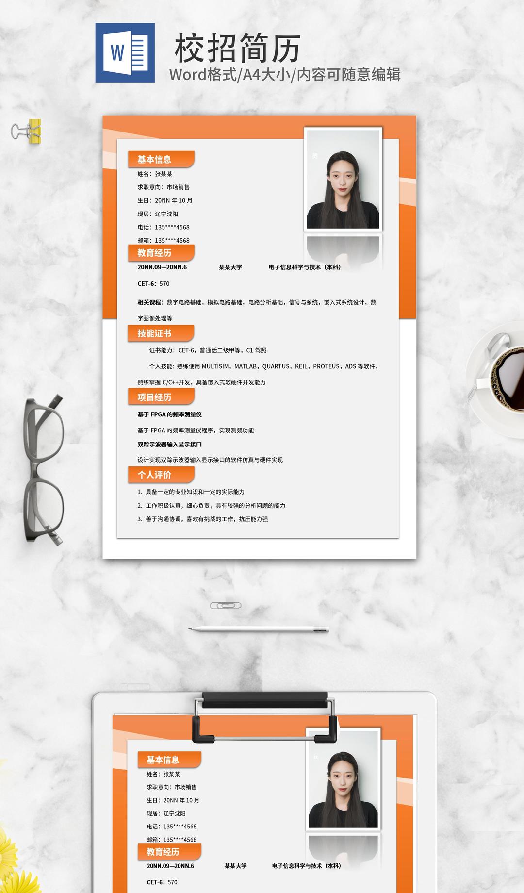 橙色市场销售校招求职简历word模板