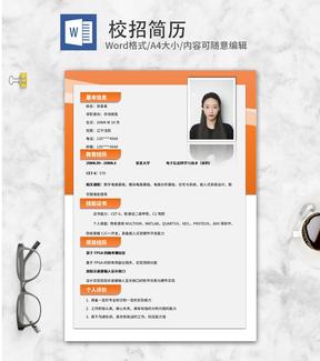 橙色市场销售校招求职简历word模板