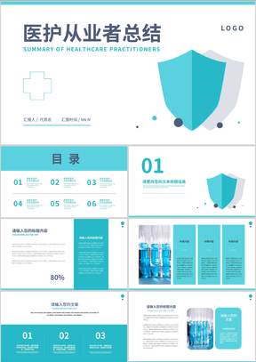 蓝色简约风医护从业者总结PPT模板