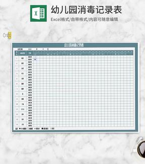 幼儿园消毒记录表Excel模板