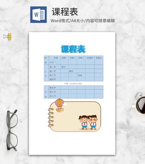 卡通学生记事本式课程表word模板