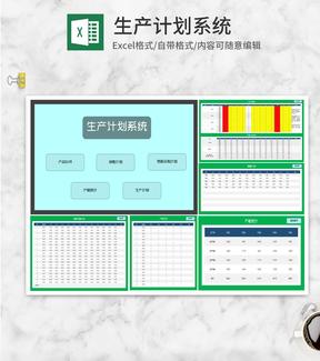 公司车间生产计划系统Excel模板