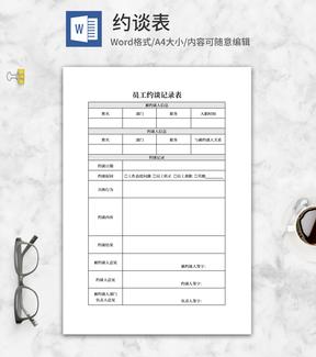 员工约谈表word模板