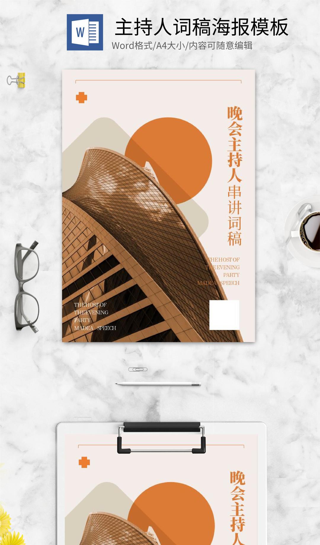橙色商务风主持人词稿封面