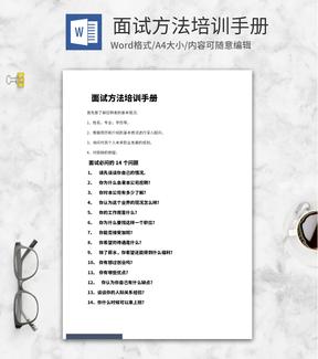 人事面试方法培训手册word模板