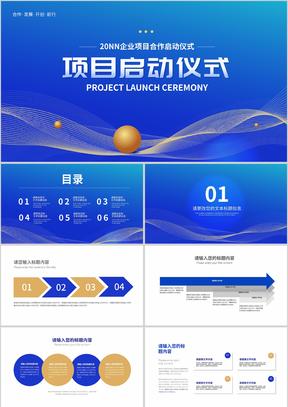蓝色简约风企业项目合作启动仪式计划PPT模板