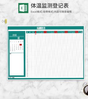 公司部门体温测量登记表Excel模板