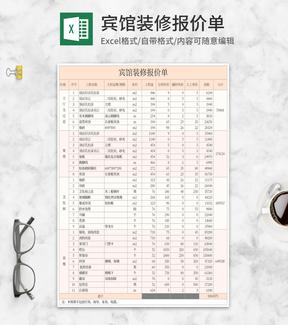 宾馆装修报价单Excel模板