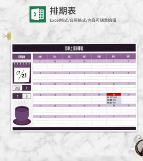 紫色文章上线排期表Excel模板