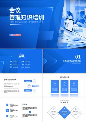 商务风蓝色会议管理知识培训汇报PPT模板