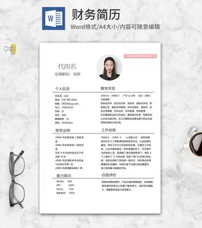 简约风财务个人简历word模板