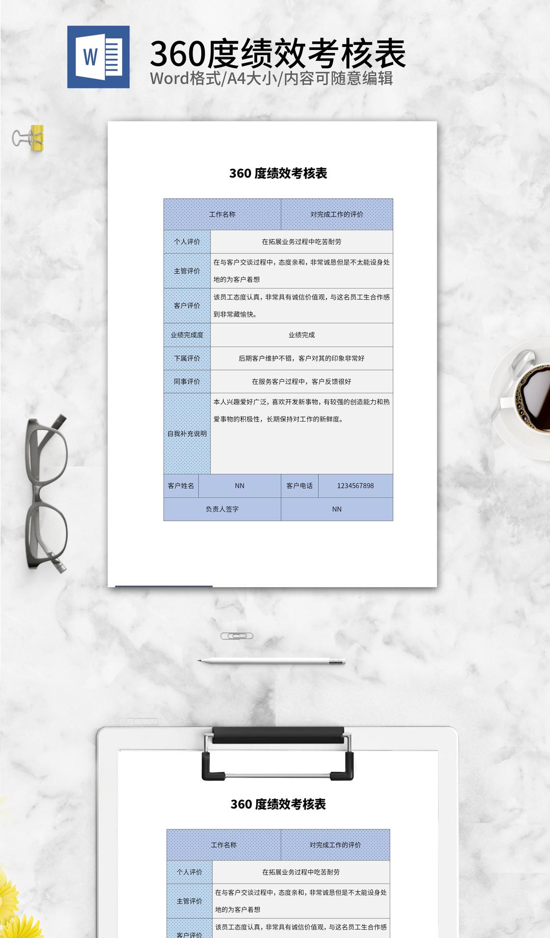 员工绩效考核表word模板