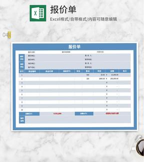 蓝色商品报价明细单Excel模板