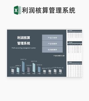 商务风灰色产品利润核算管理系统Excel模板