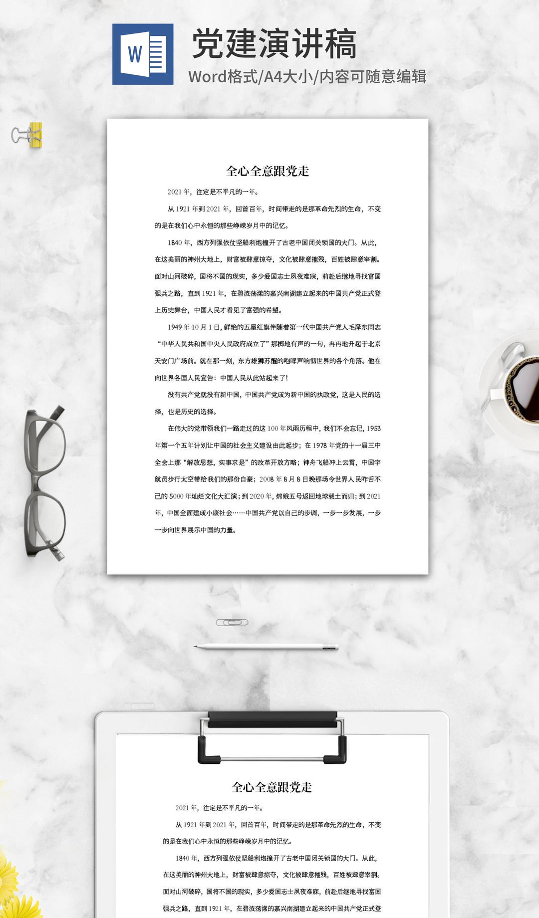 全心全意跟党走主题演讲稿word模板