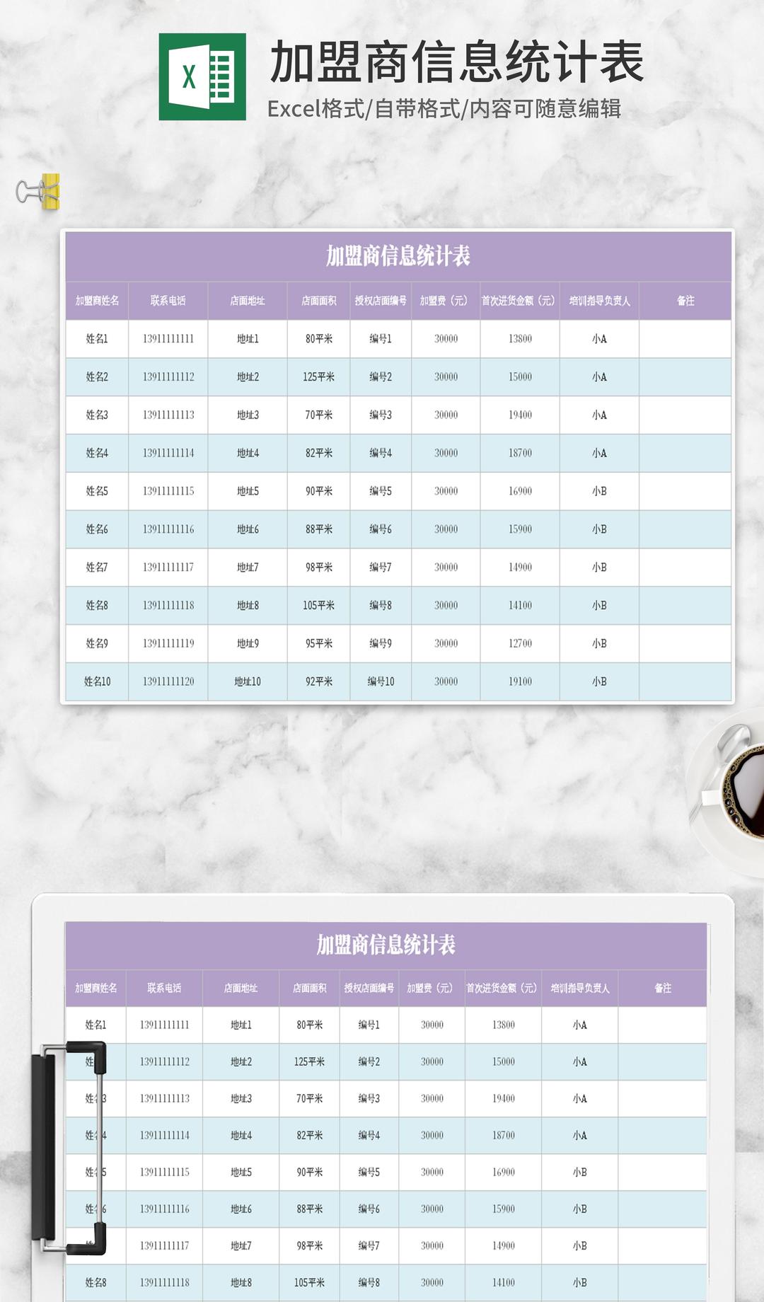 紫色加盟商信息统计表Excel模板