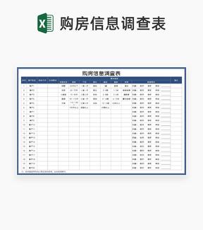 深蓝购房信息调查表Excel模板