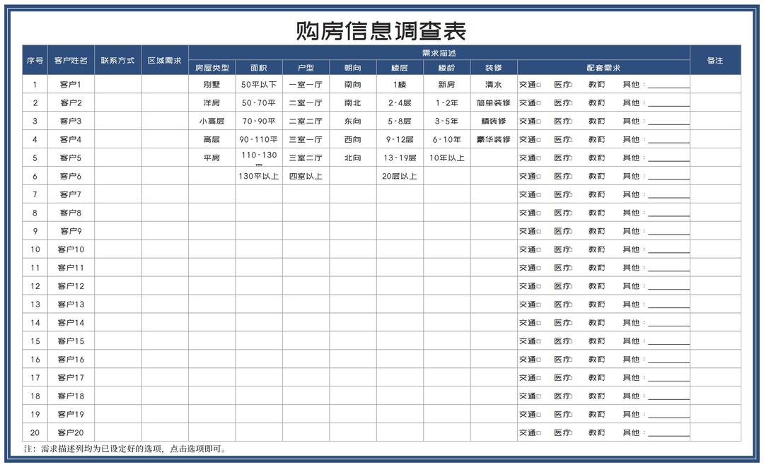 深蓝购房信息调查表Excel模板