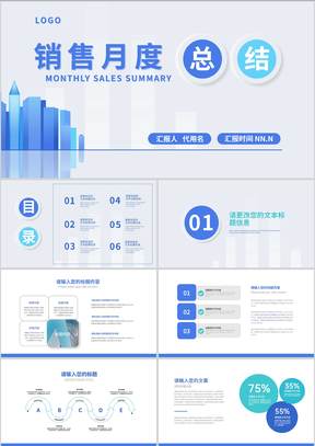 蓝色简约风销售月度PPT模板