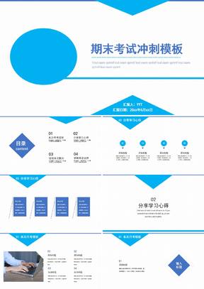 天蓝色期末考试冲刺教学ppt模版