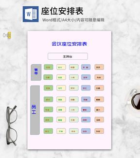会议座位安排表word模板