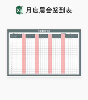月度晨会签到统计表Excel模板