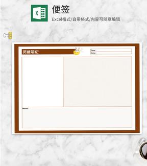 灵感笔记记录便签Excel模板