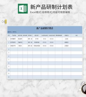 蓝色新产品研制计划表Excel模板