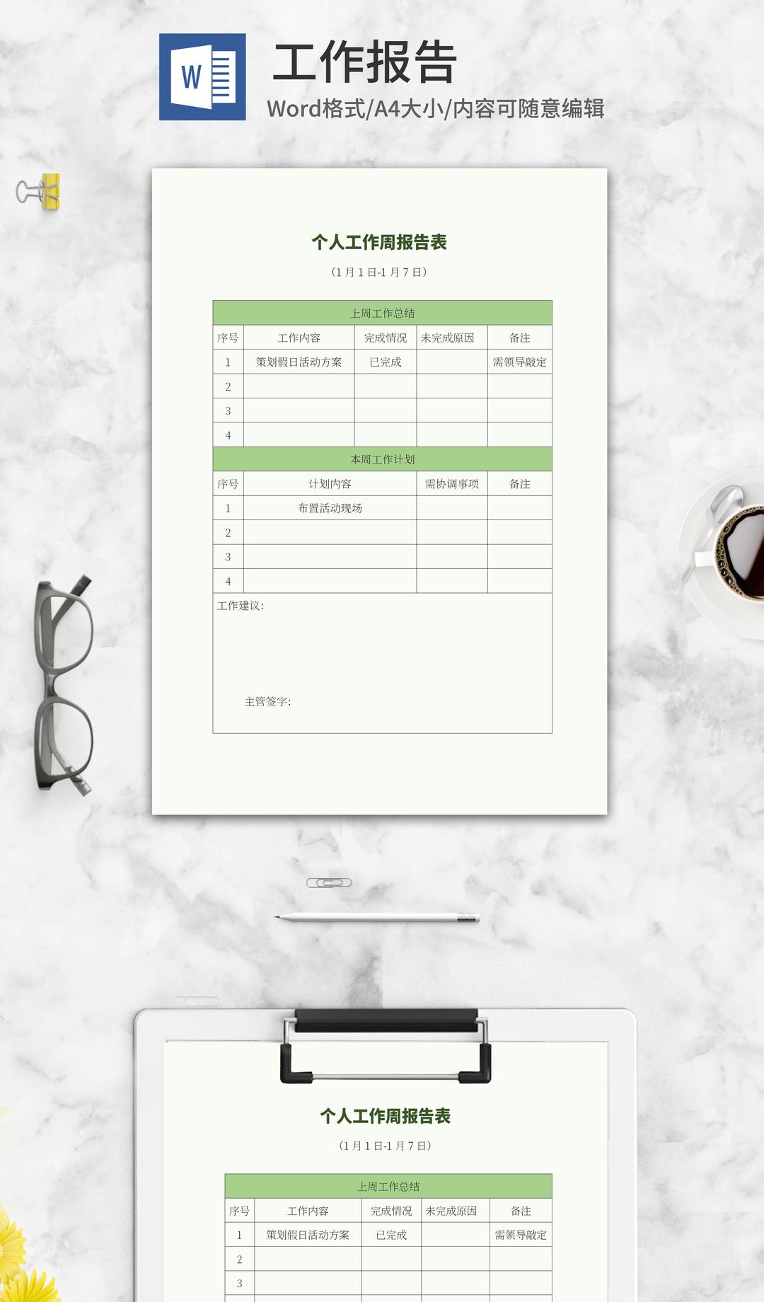 绿色个人工作周报报告表word模板