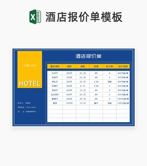 商务风蓝色酒店报价单Excel模板